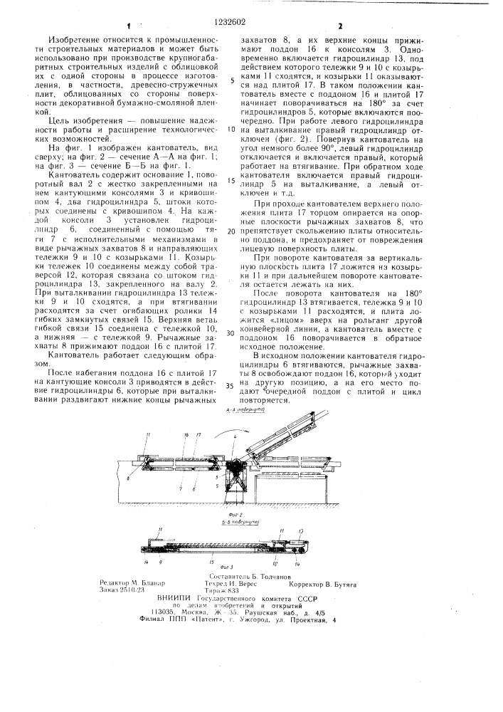 Кантователь изделий (патент 1232602)