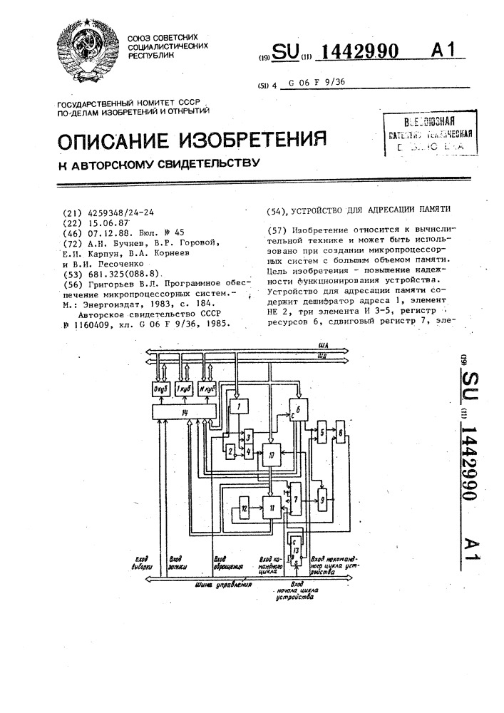 Устройство для адресации памяти (патент 1442990)