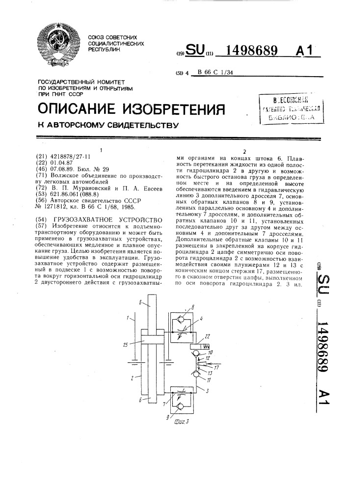 Грузозахватное устройство (патент 1498689)