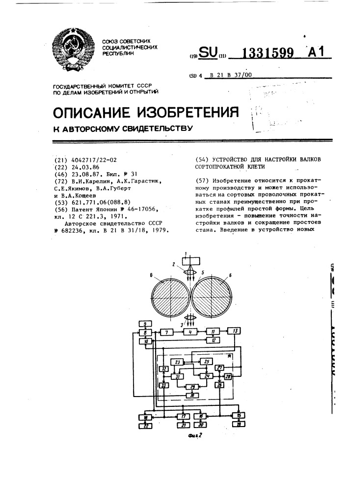 Устройство для настройки валков сортопрокатной клети (патент 1331599)