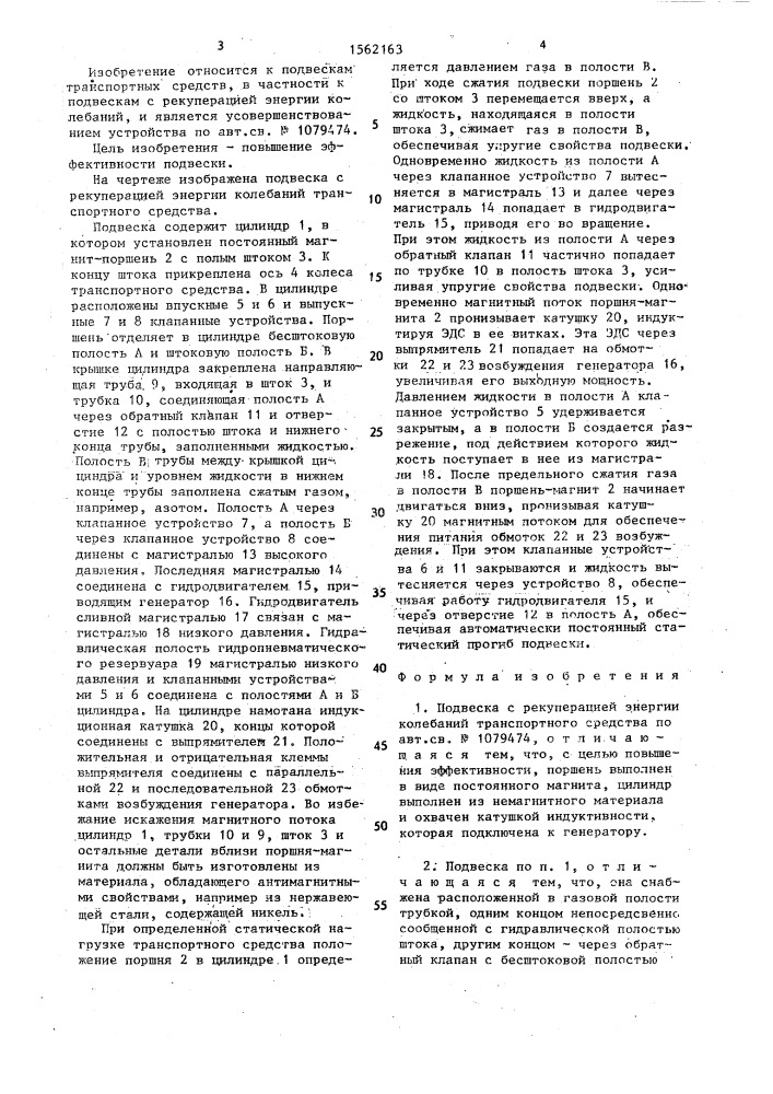 Подвеска с рекуперацией энергии колебаний транспортного средства (патент 1562163)