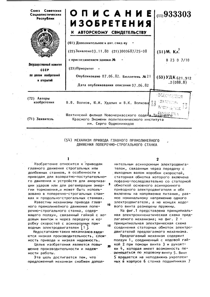 Механизм привода главного прямолинейного движения поперечно- строгального станка (патент 933303)