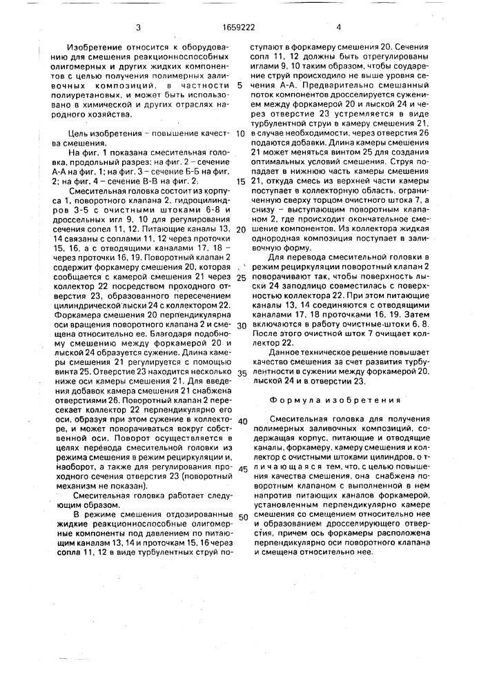 Смесительная головка (патент 1659222)