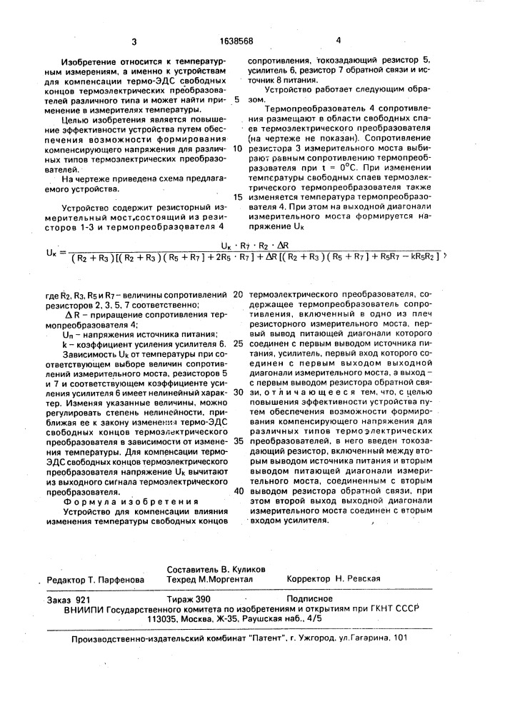 Устройство для компенсации влияния изменения температуры свободных концов термоэлектрического преобразователя (патент 1638568)