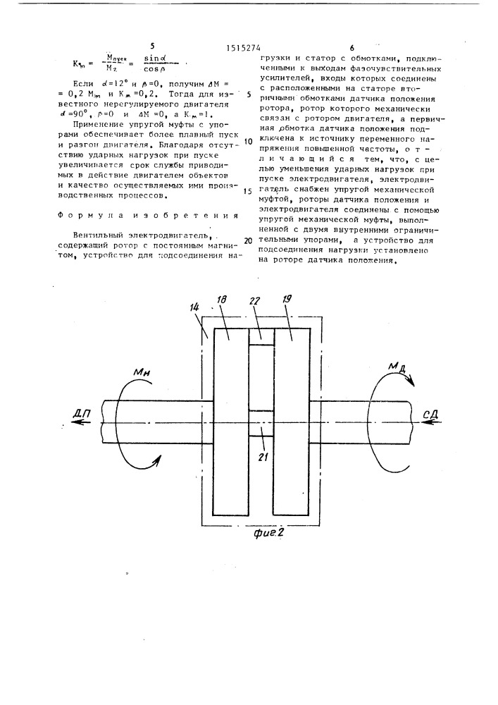Вентильный электродвигатель (патент 1515274)