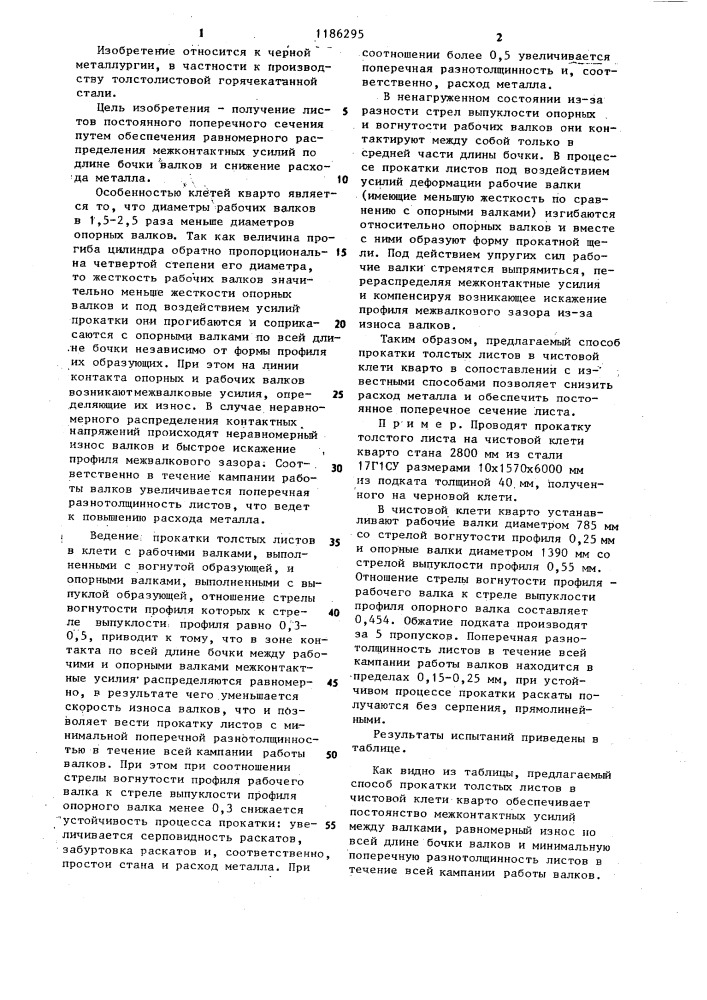 Способ прокатки толстых листов в клети кварто (патент 1186295)