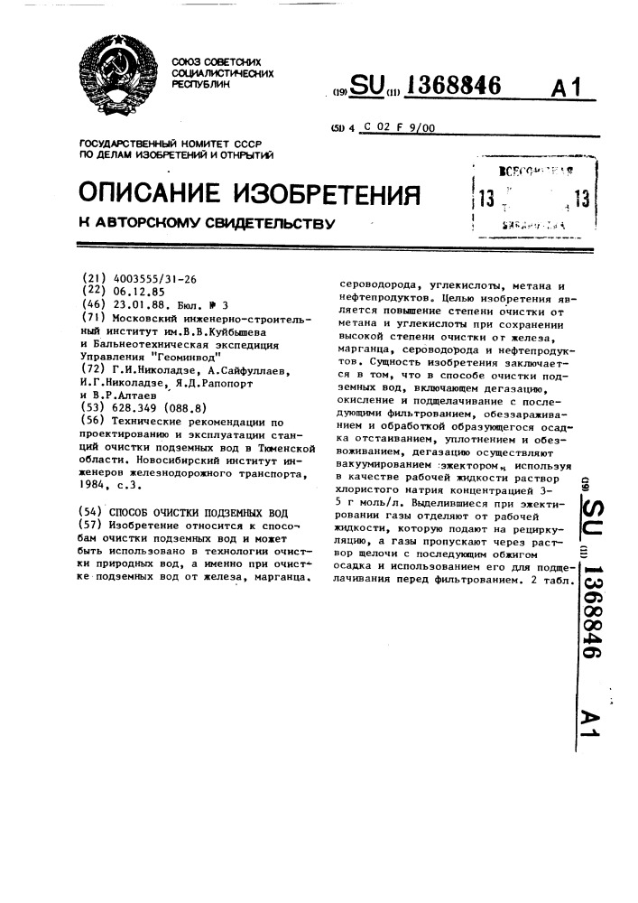 Способ очистки подземных вод (патент 1368846)