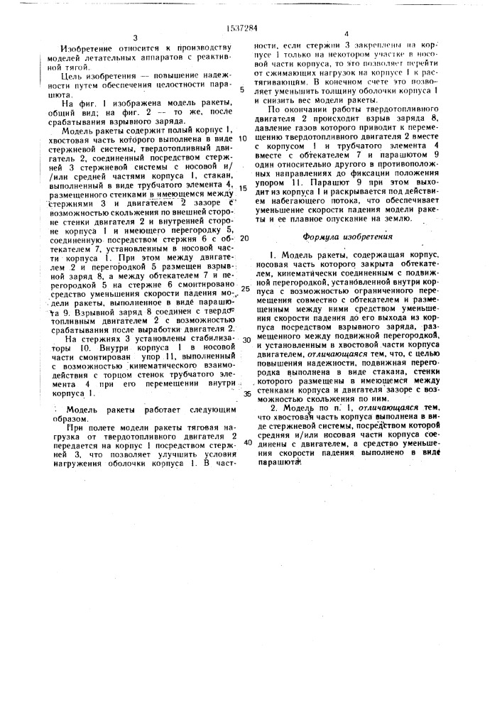 Модель ракеты "ящерка (патент 1537284)