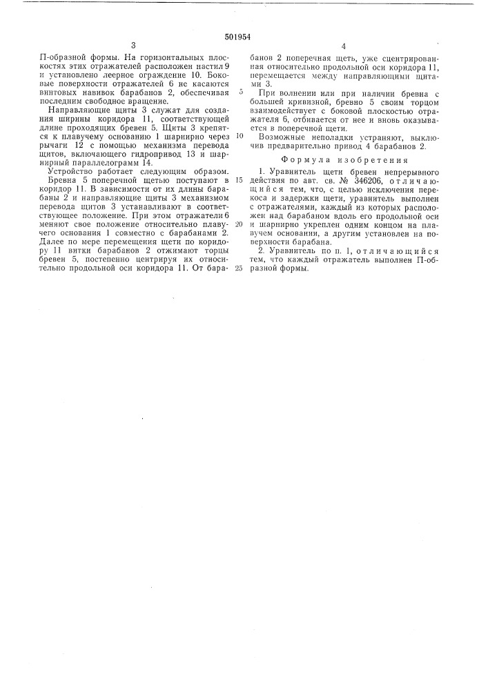 Уравнитель щети бревен непрерывного действия (патент 501954)