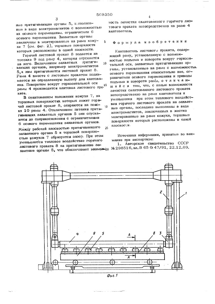 Кантователь листового проката (патент 569350)