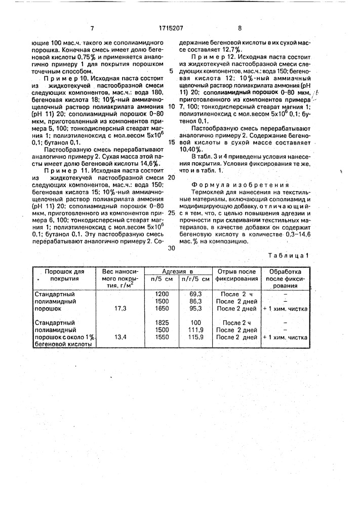 Термоклей для нанесения на текстильные материалы (патент 1715207)