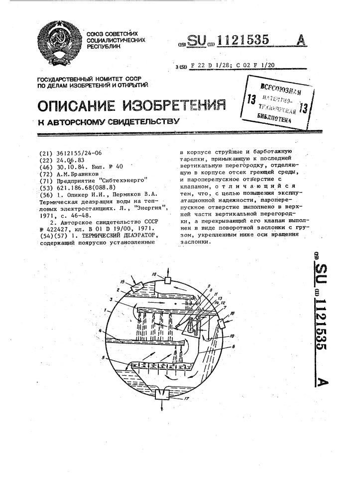 Термический деаэратор (патент 1121535)