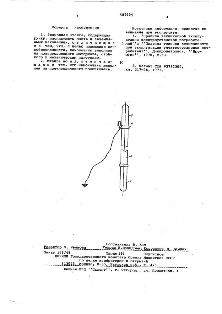 Разрядная штанга (патент 587654)