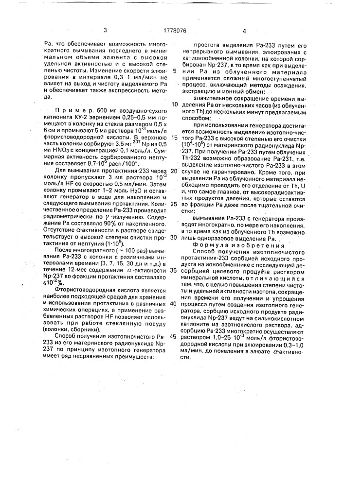 Способ получения изотопночистого протактиния - 233 (патент 1778076)