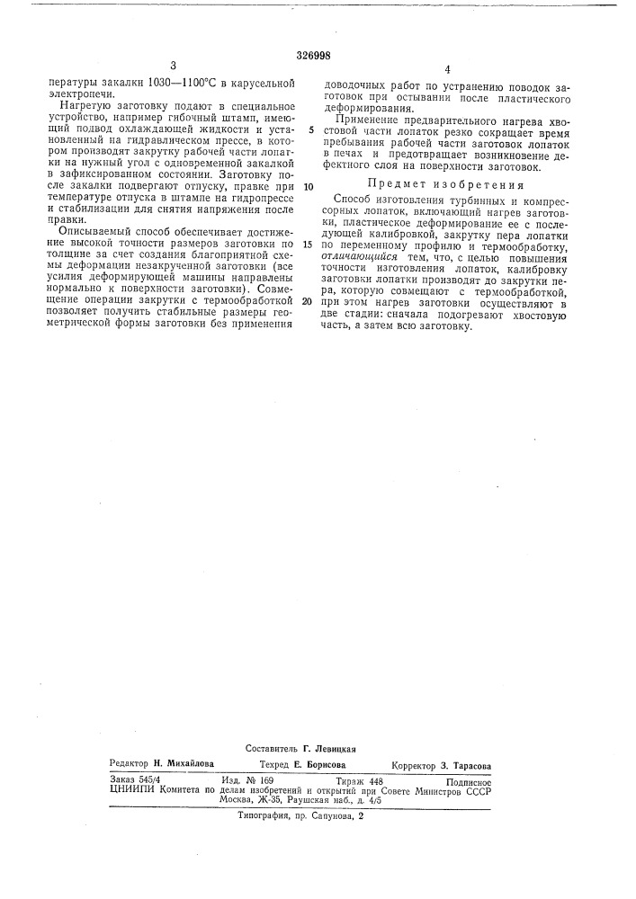 Способ изготовления турбинных и компрессорныхлопаток (патент 326998)