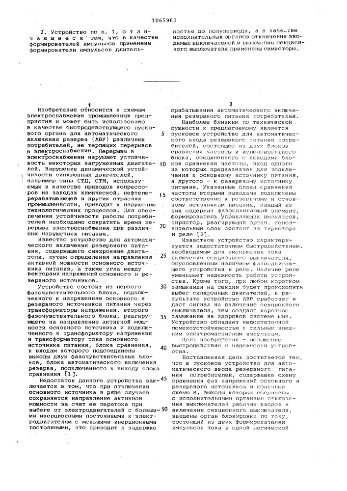 Пусковое устройство для автоматического ввода резервного питания потребителей (патент 1065960)
