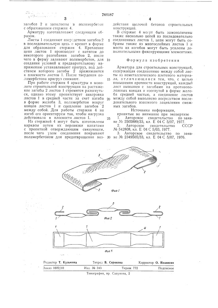 Арматура для строительных конструкций (патент 744087)