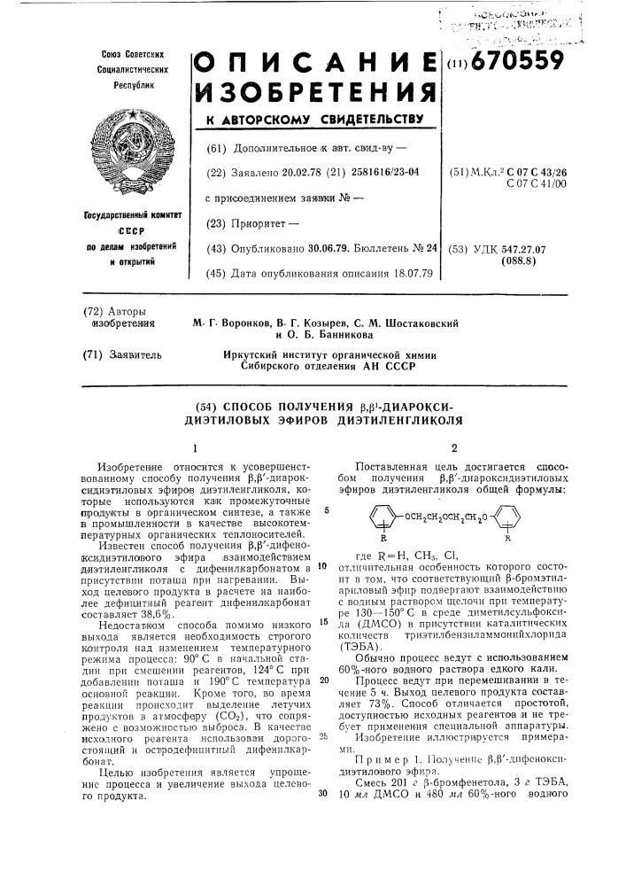 Способ получения -диароксидиэтиловых эфиров диэтиленгликоля (патент 670559)