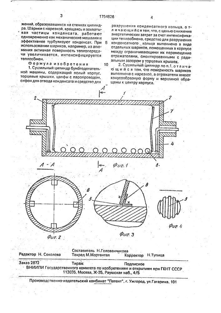 Сушильный цилиндр бумагоделательной машины (патент 1754826)