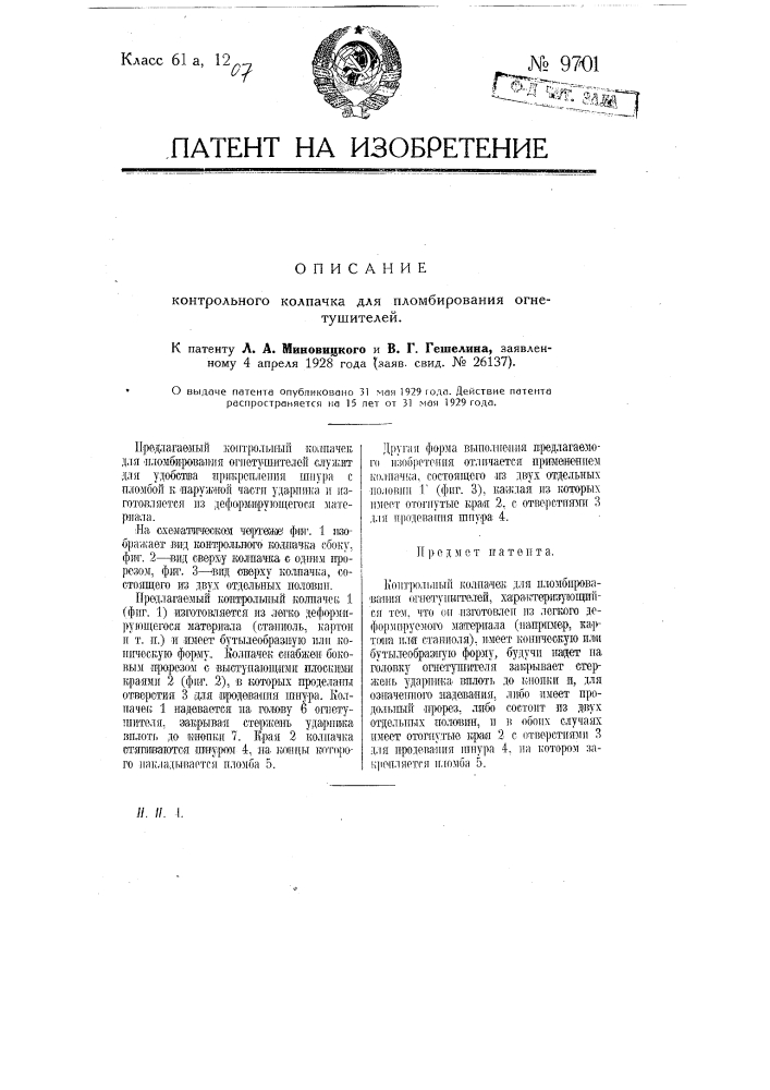 Контрольный колпачок для пломбирования огнетушителей (патент 9701)