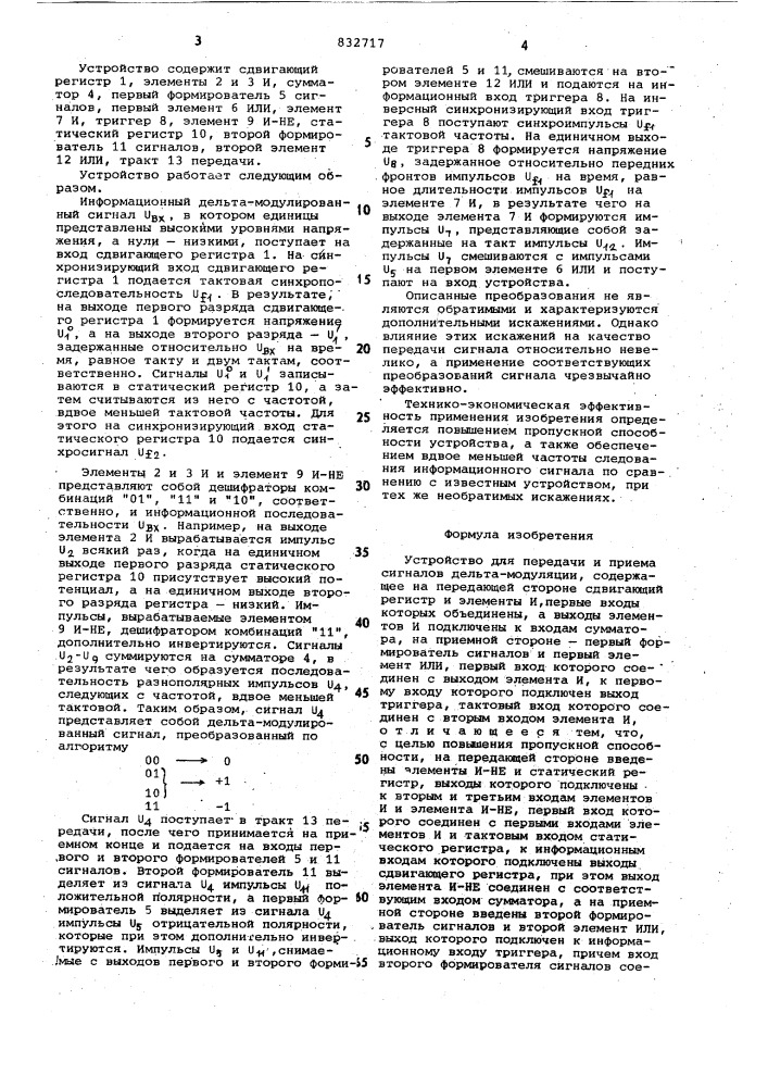 Устройство для передачи и приемасигналов дельта-модуляции (патент 832717)