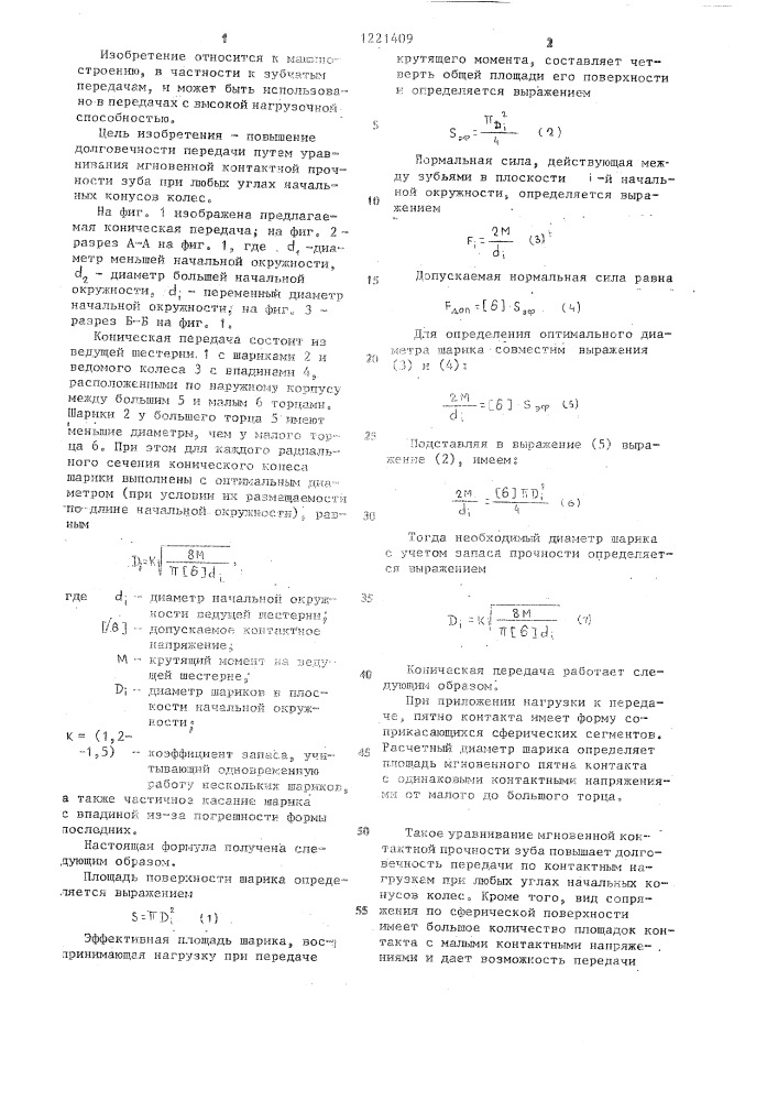 Коническая передача (патент 1221409)