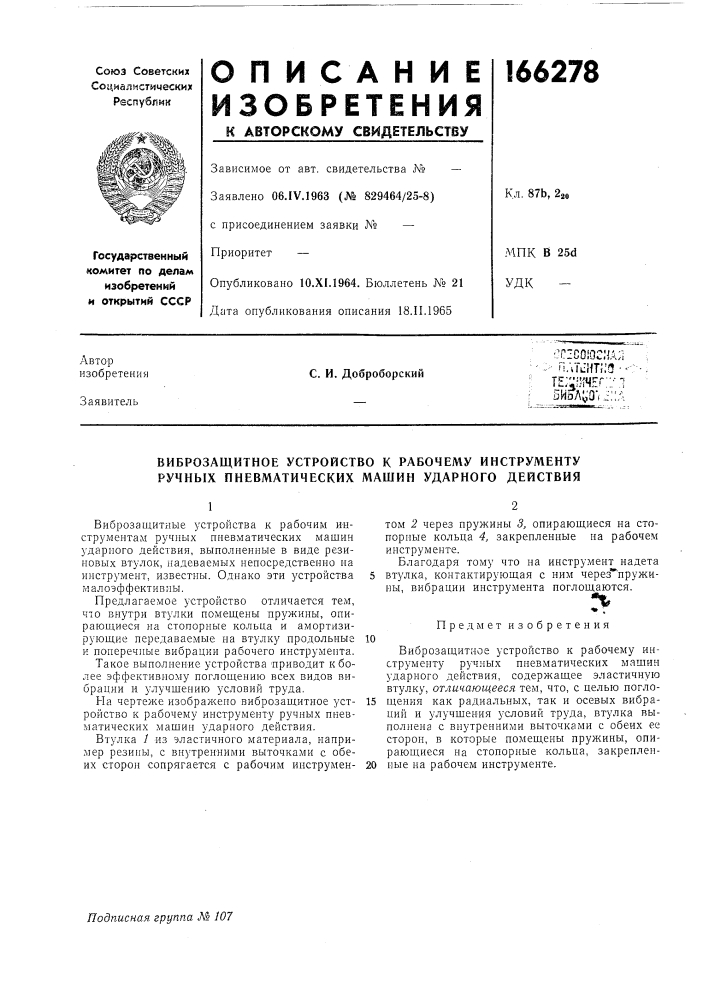 Виброзащитное устройство к рабочему инструменту ручных пневматических машин ударного действия (патент 166278)