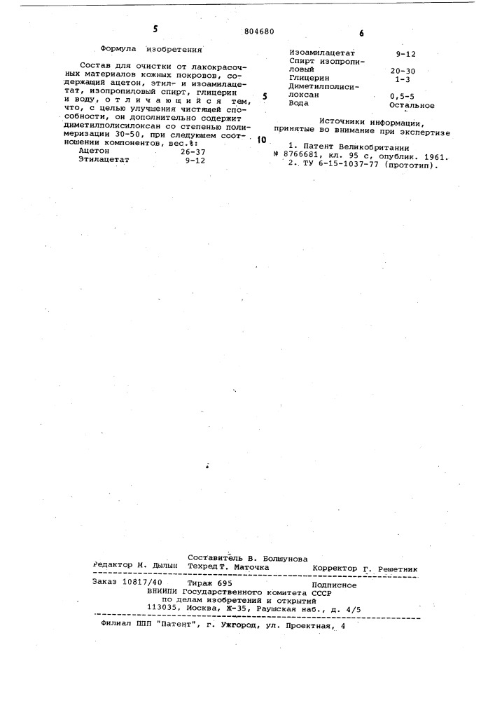 Состав для очистки от лакокрасочныхматериалов кожных покровов (патент 804680)