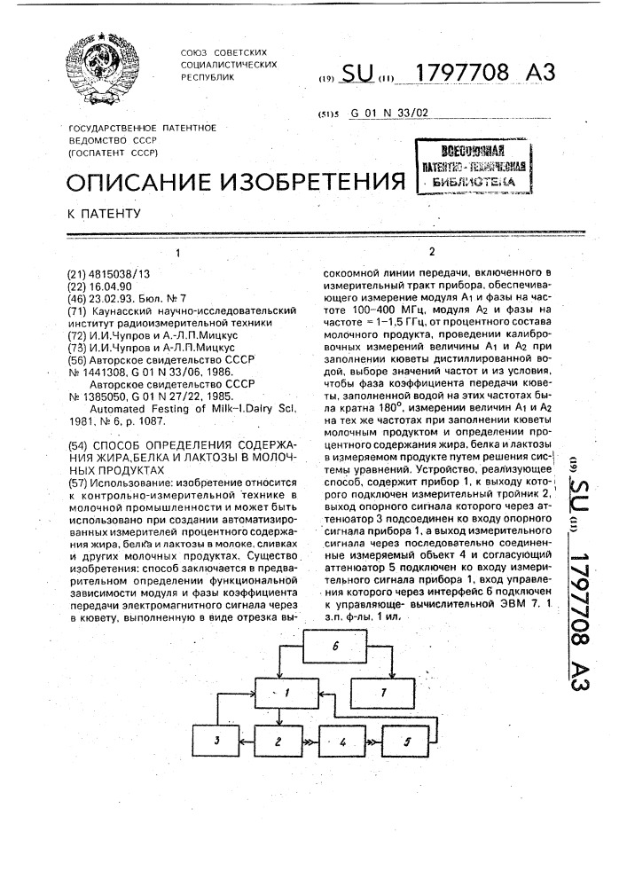Способ определения содержания жира, белка и лактозы в молочных продуктах (патент 1797708)