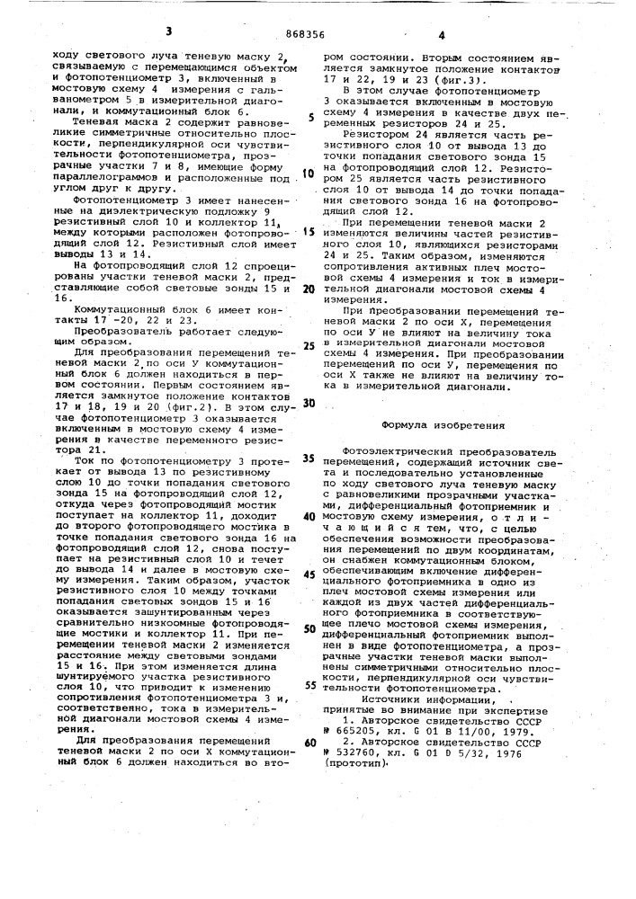 Фотоэлектрический преобразователь перемещений (патент 868356)