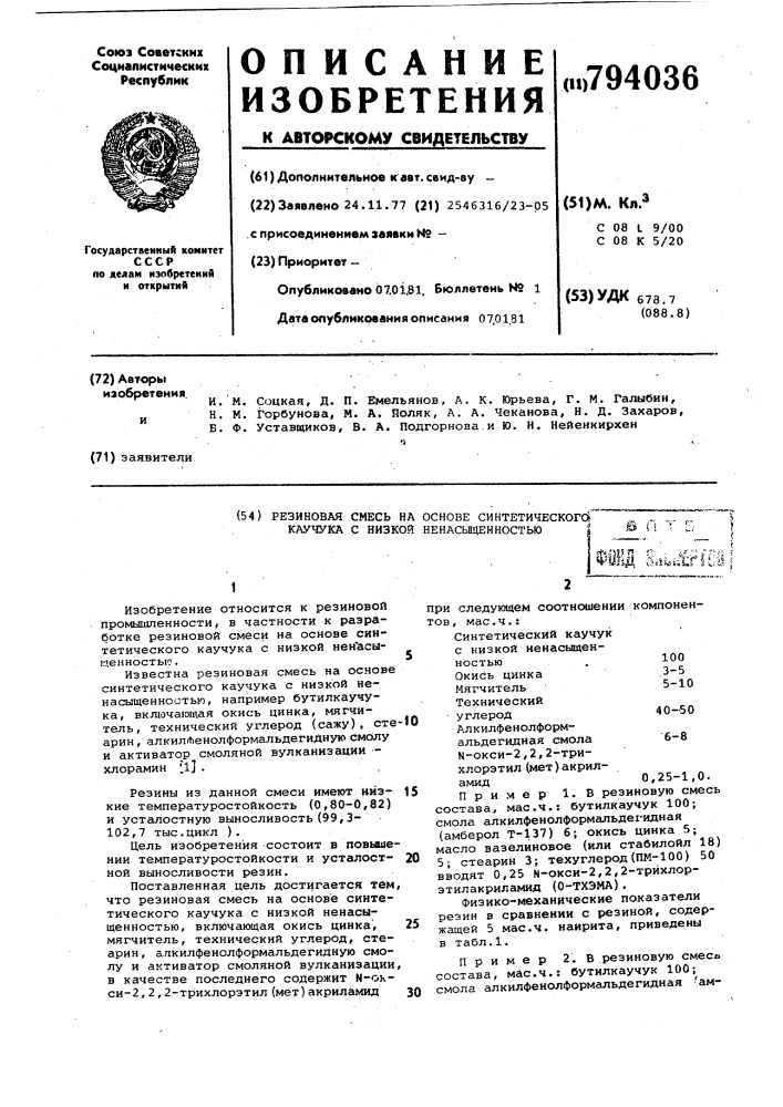 Резиновая смесь на основесинтетического каучука c низкойненасыщенностью (патент 794036)