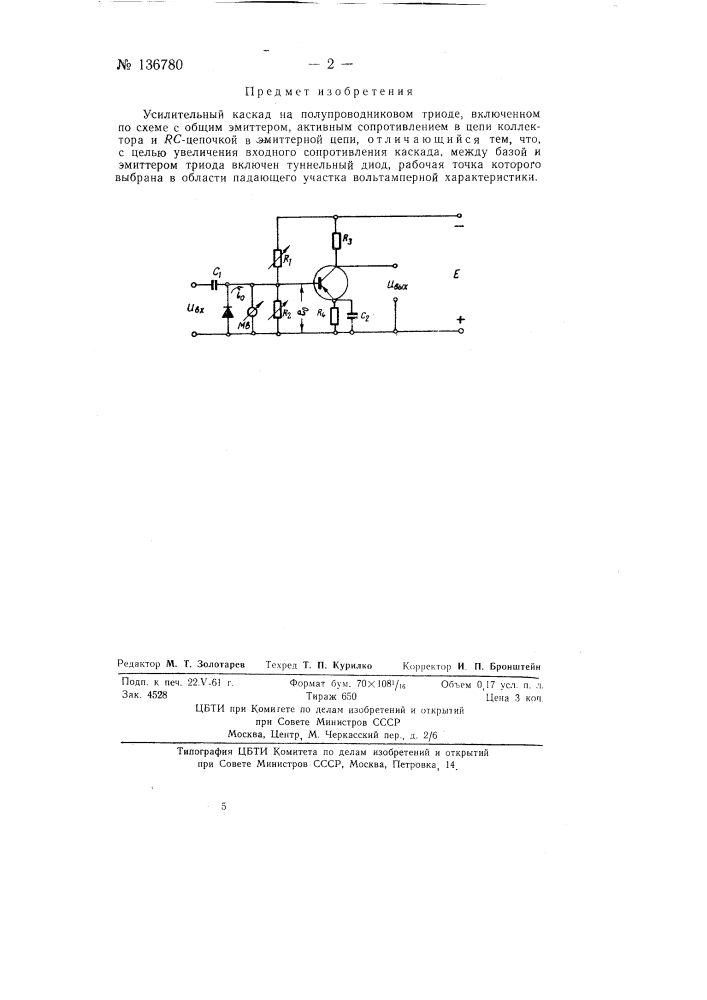 Усилительный каскад на полупроводниковом триоде (патент 136780)