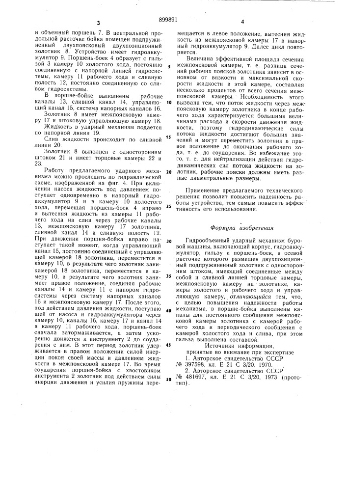 Гидрообъемный ударный механизм буровой машины (патент 899891)