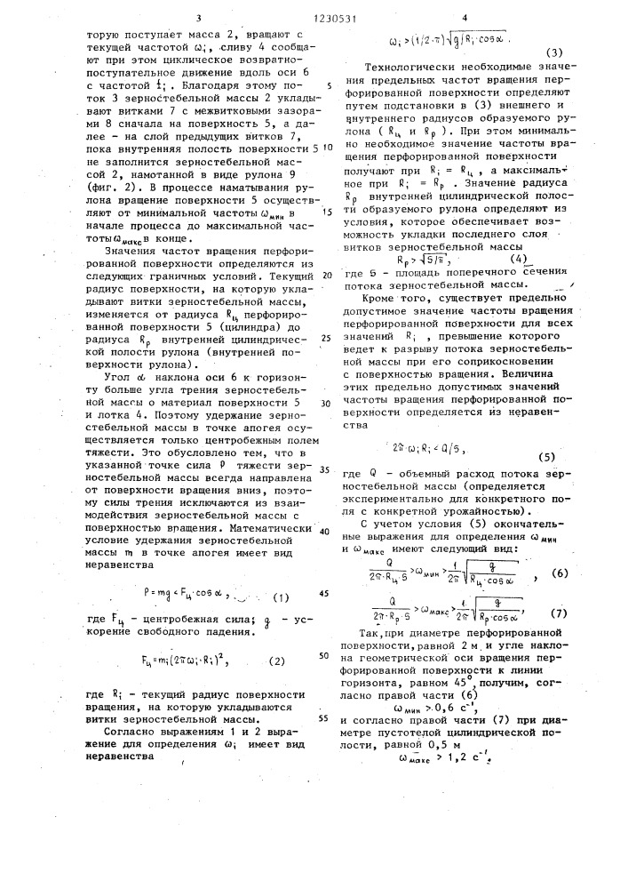 Способ образования рулона зерностебельной культуры (патент 1230531)