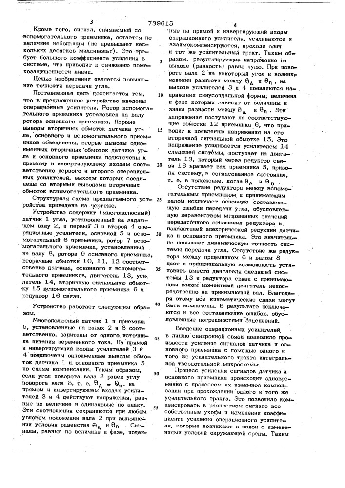 Устройство для высокоточной дистанционной передачи угла (патент 739615)