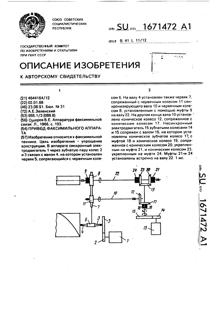 Привод факсимильного аппарата (патент 1671472)