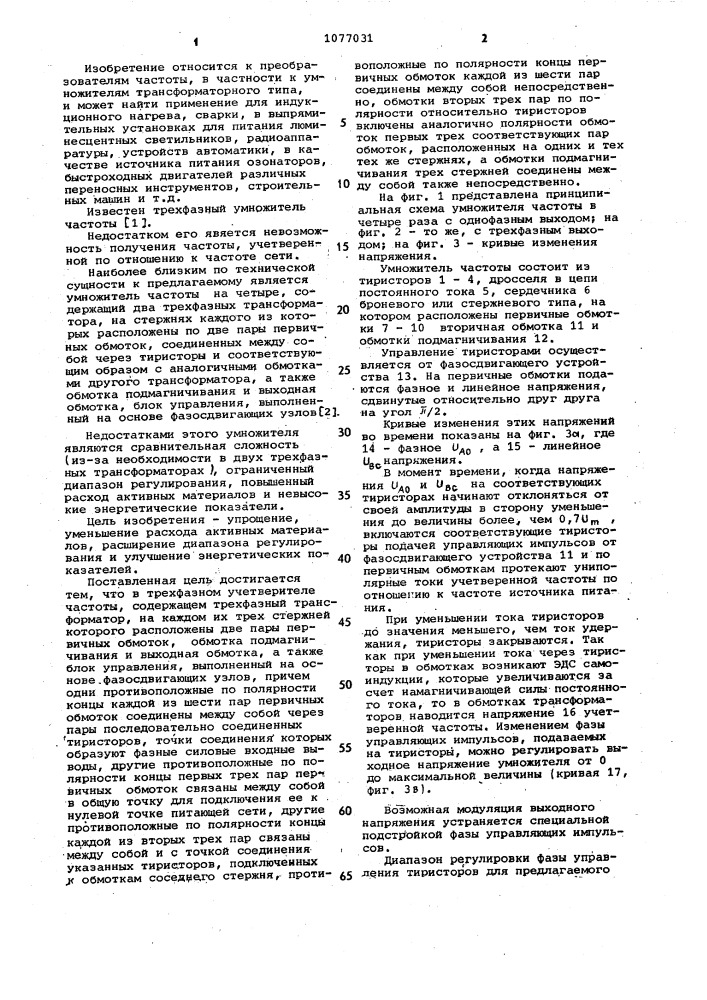 Трехфазный учетверитель частоты (патент 1077031)