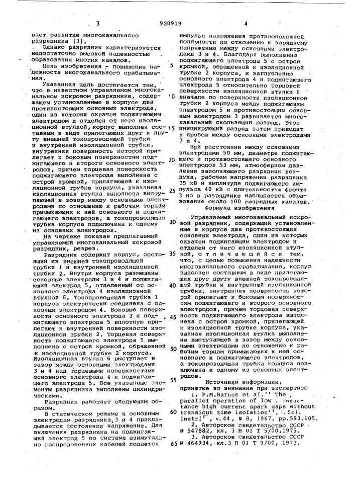 Управляемый многоканальный искровой разрядник (патент 920919)