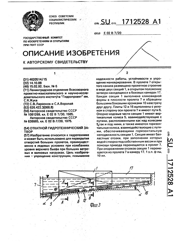 Откатной гидротехнический затвор (патент 1712528)