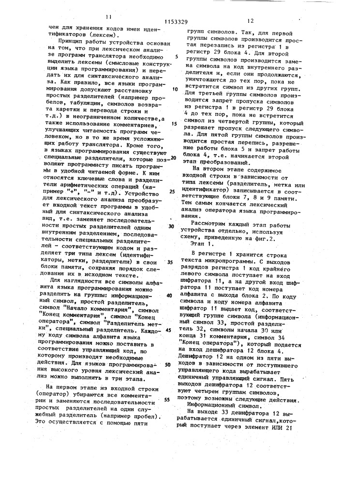 Устройство для лексического анализа метатранслятора (патент 1153329)
