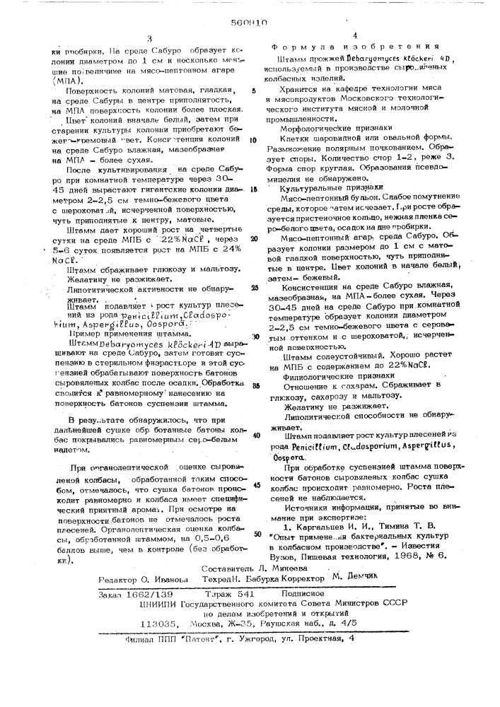 Штамм дрожжей 4д, используемый в производстве сыровяленых колбасных изделий (патент 560910)