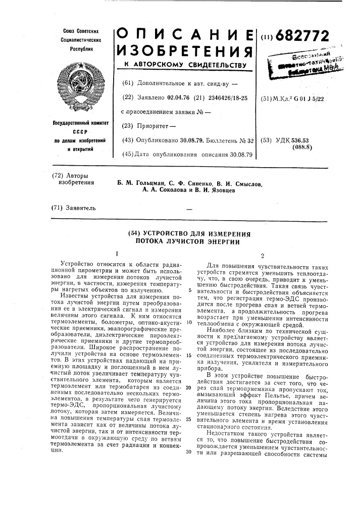 Устройство для измерения потока лучистой энергии (патент 682772)