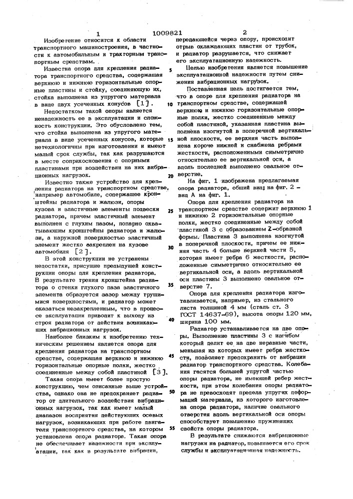 Опора для крепления радиатора на транспортном средстве (патент 1009821)