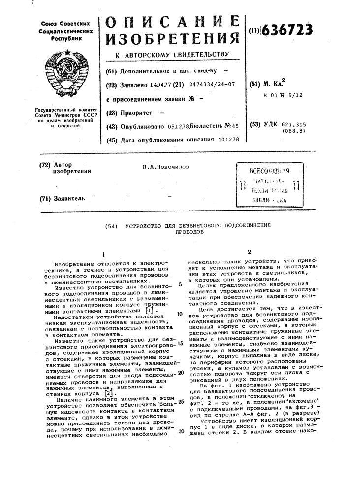 Устройство для безвинтового подсоединения проводов (патент 636723)