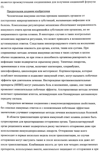 Производные пиридин-4-ила в качестве иммуномодулирующих агентов (патент 2447071)