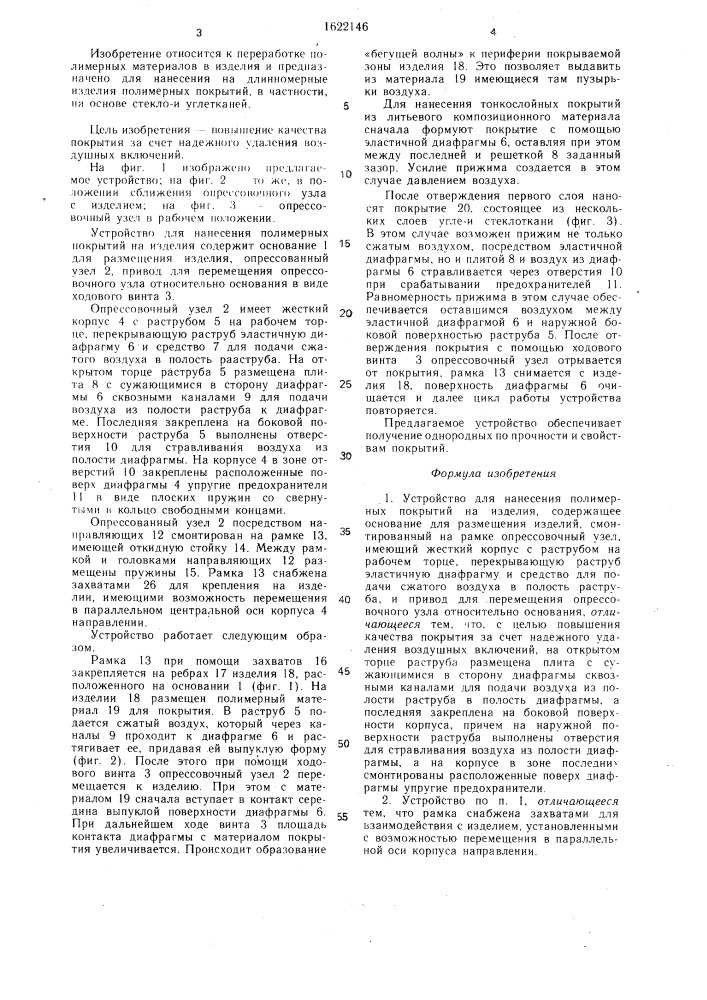Устройство для нанесения полимерных покрытий на изделия (патент 1622146)