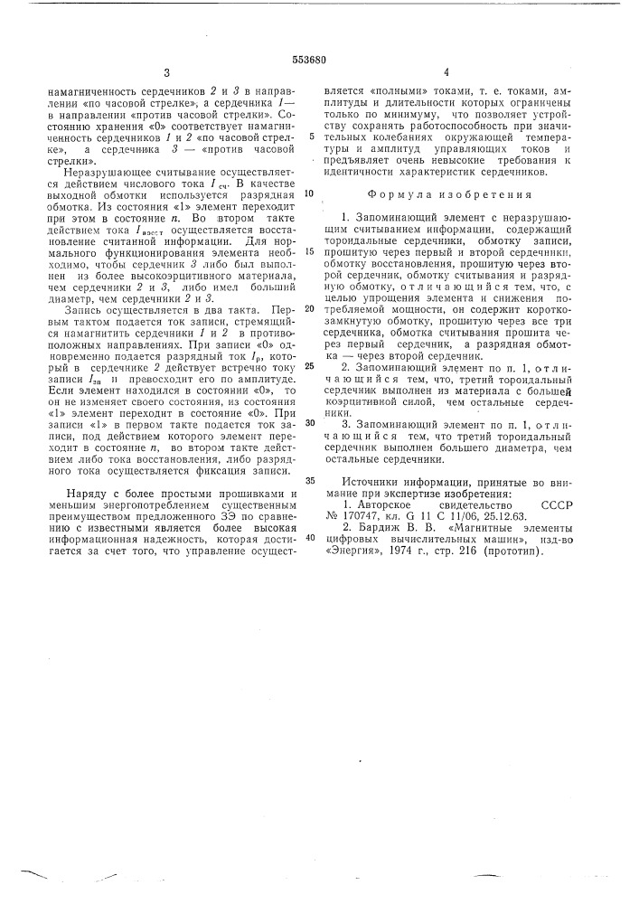 Запоминающий элемент с неразрушающим считыванием информации (патент 553680)