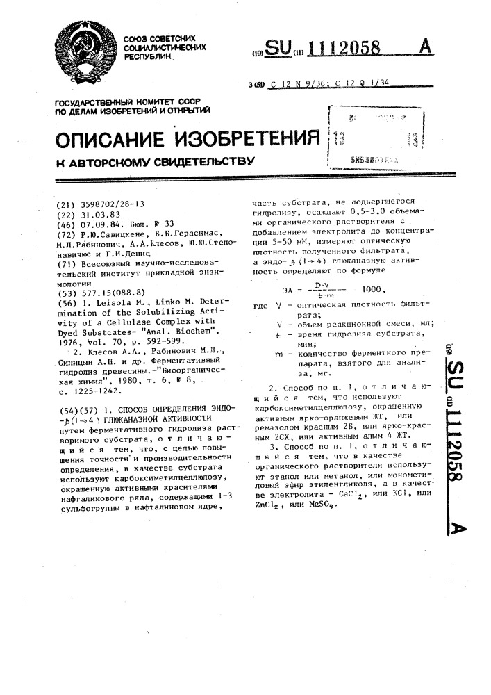 Способ определения эндо- @ (1-4) глюканазной активности (патент 1112058)