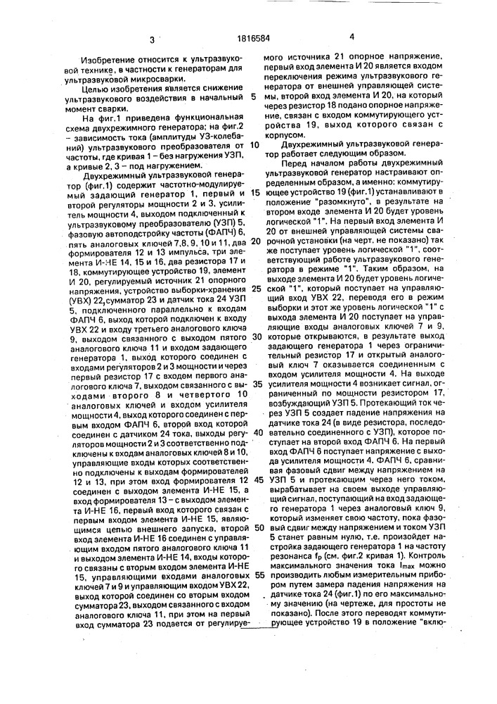 Двухрежимный ультразвуковой генератор (патент 1816584)