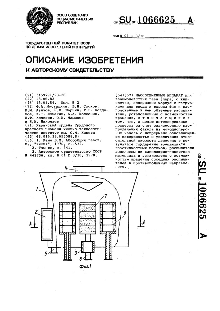 Массообменный аппарат (патент 1066625)